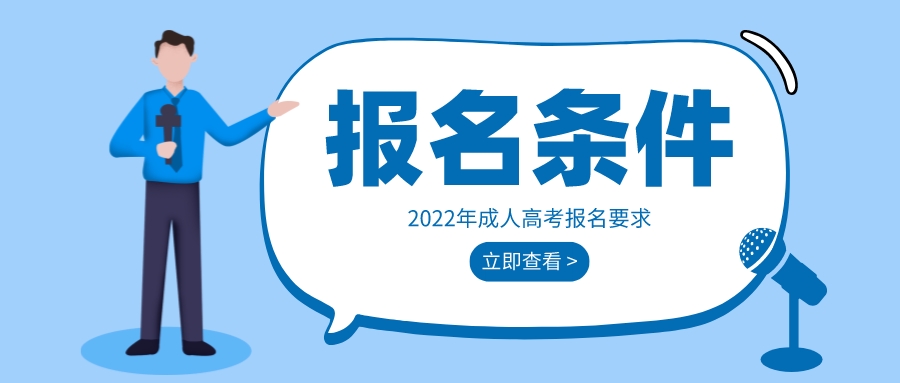 2022贵州六盘水市成人高考报名条件