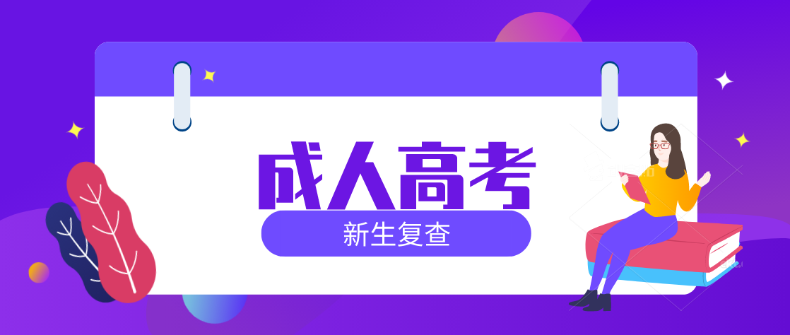 2021年贵州成考新生复查具体要求?