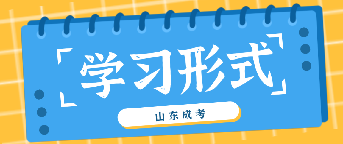 贵州省成考学习形式允许学员边工作边学习吗?(图1)