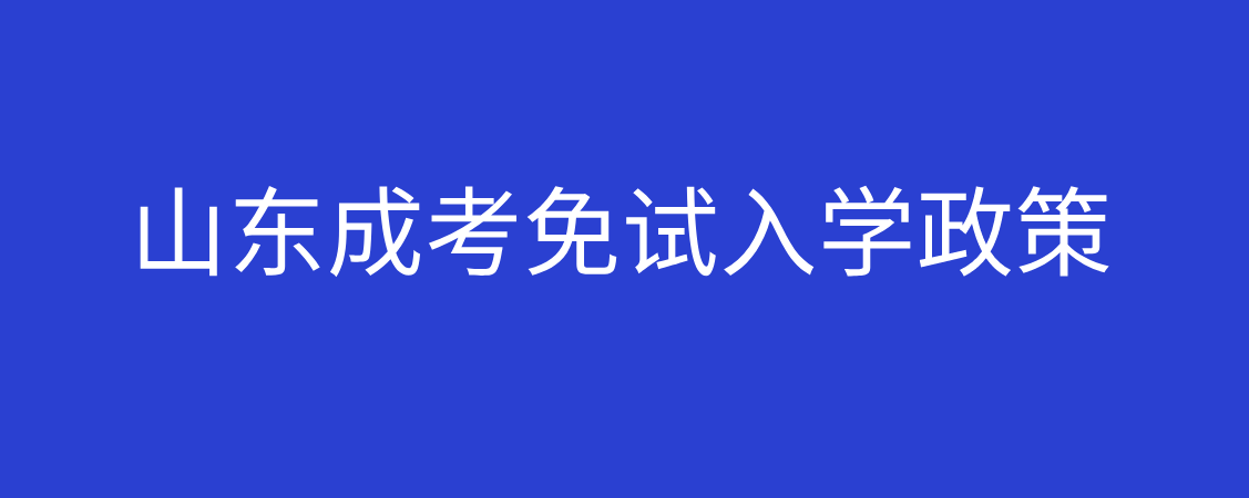 2021贵州省成考免试政策(图1)