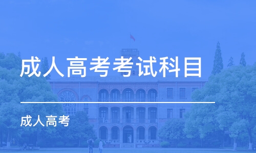 2021贵州成考考试科目是怎么安排的呢?(图1)