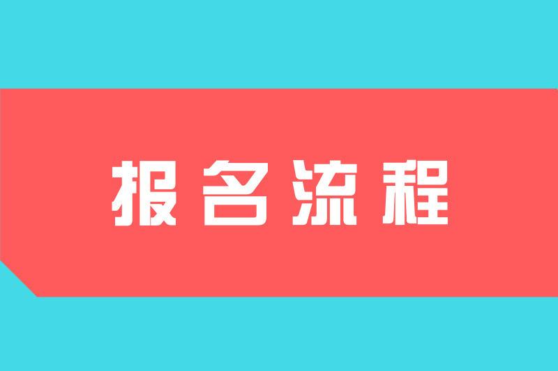 2021年贵州成考网上报名流程是怎样的?(图1)