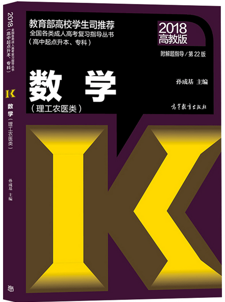 2018年成人高考高起点数学(理工类)考试教材 2018年成人高考高起点数学(理工类)考试教材