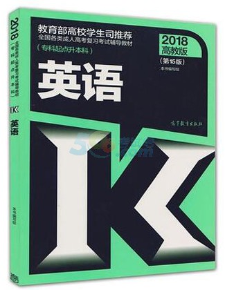 2018年成人高考考试教材(各科目)