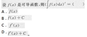 2017年成考专升本高等数学二考试精选题及答案 2017年成考专升本高等数学二考试精选题及答案4