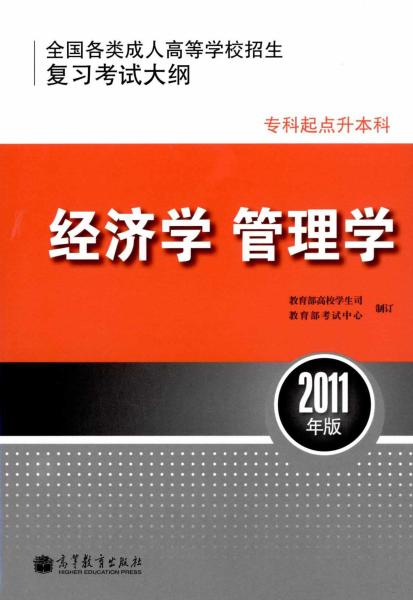 全国各类成人高等学校招生专科起点升本科“经济学、管理学”考试大纲(图1)