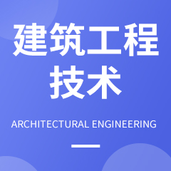 贵州省成人高考成考[建筑工程技术]专业介绍