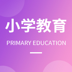 贵州省成人高考成考[小学教育]专业介绍