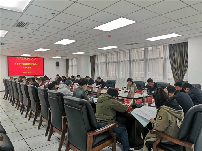 图片1.png 省教育厅直属机关纪委召开会议(图1)