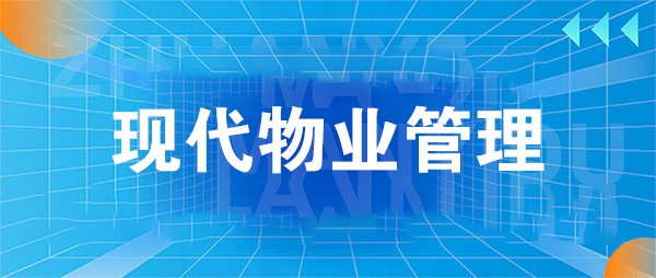 贵州省成人高考成考[现代物业管理]专业介绍