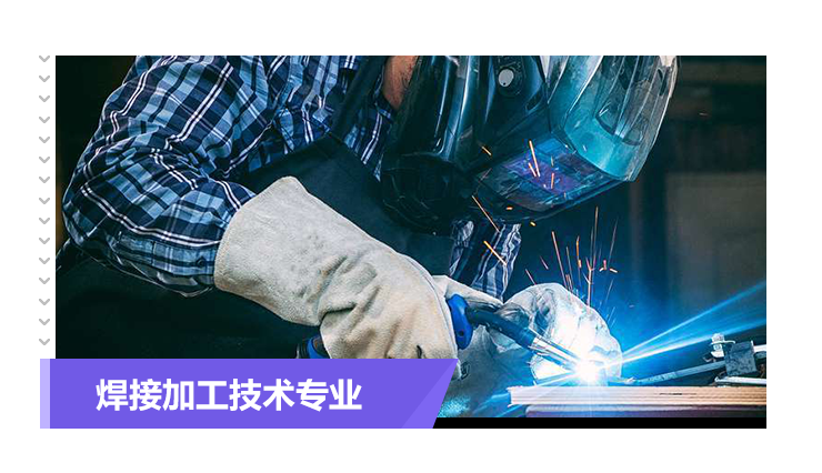 贵州省成人高考成考[智能焊接技术]专业介绍