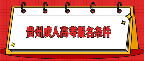 贵州省成人高考报考条件