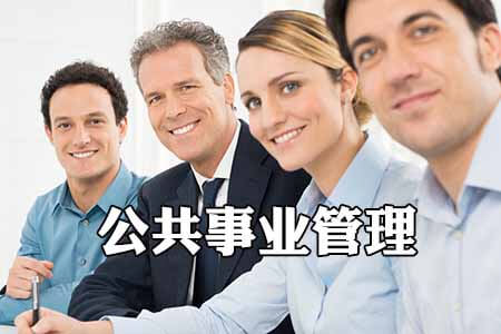 贵州省成人高考成考[公共事业管理]专业介绍