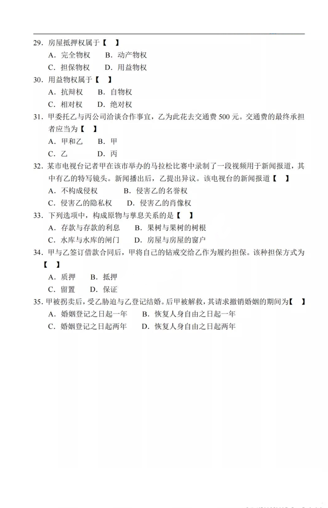 2020年贵州成考专升本《民法》真题及答案解析4 2020年贵州成考专升本《民法》真题及答案解析4