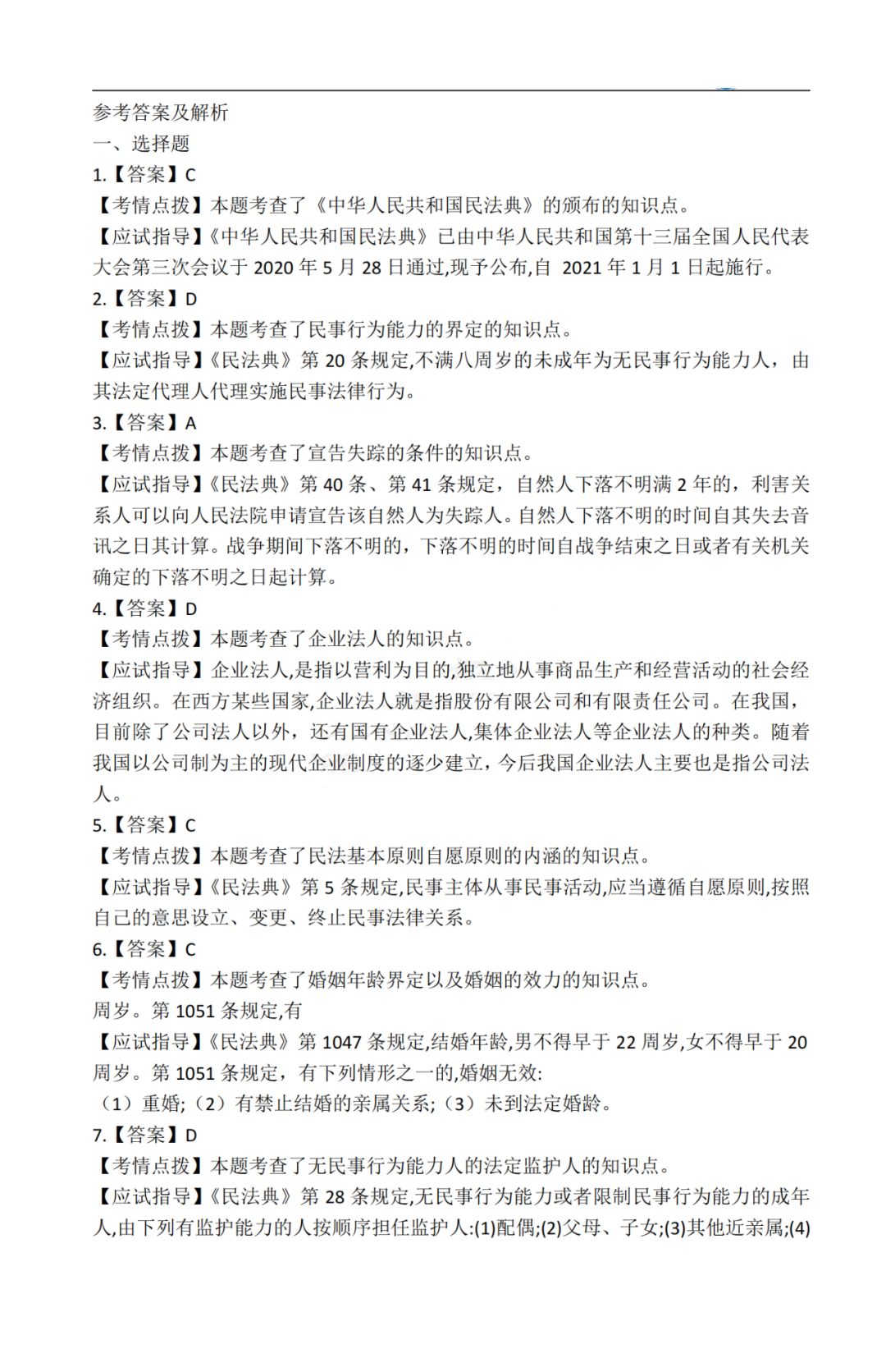 2020年贵州成考专升本《民法》真题及答案解析6 2020年贵州成考专升本《民法》真题及答案解析6