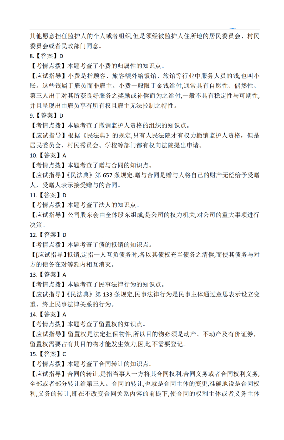 2020年贵州成考专升本《民法》真题及答案解析7 2020年贵州成考专升本《民法》真题及答案解析7