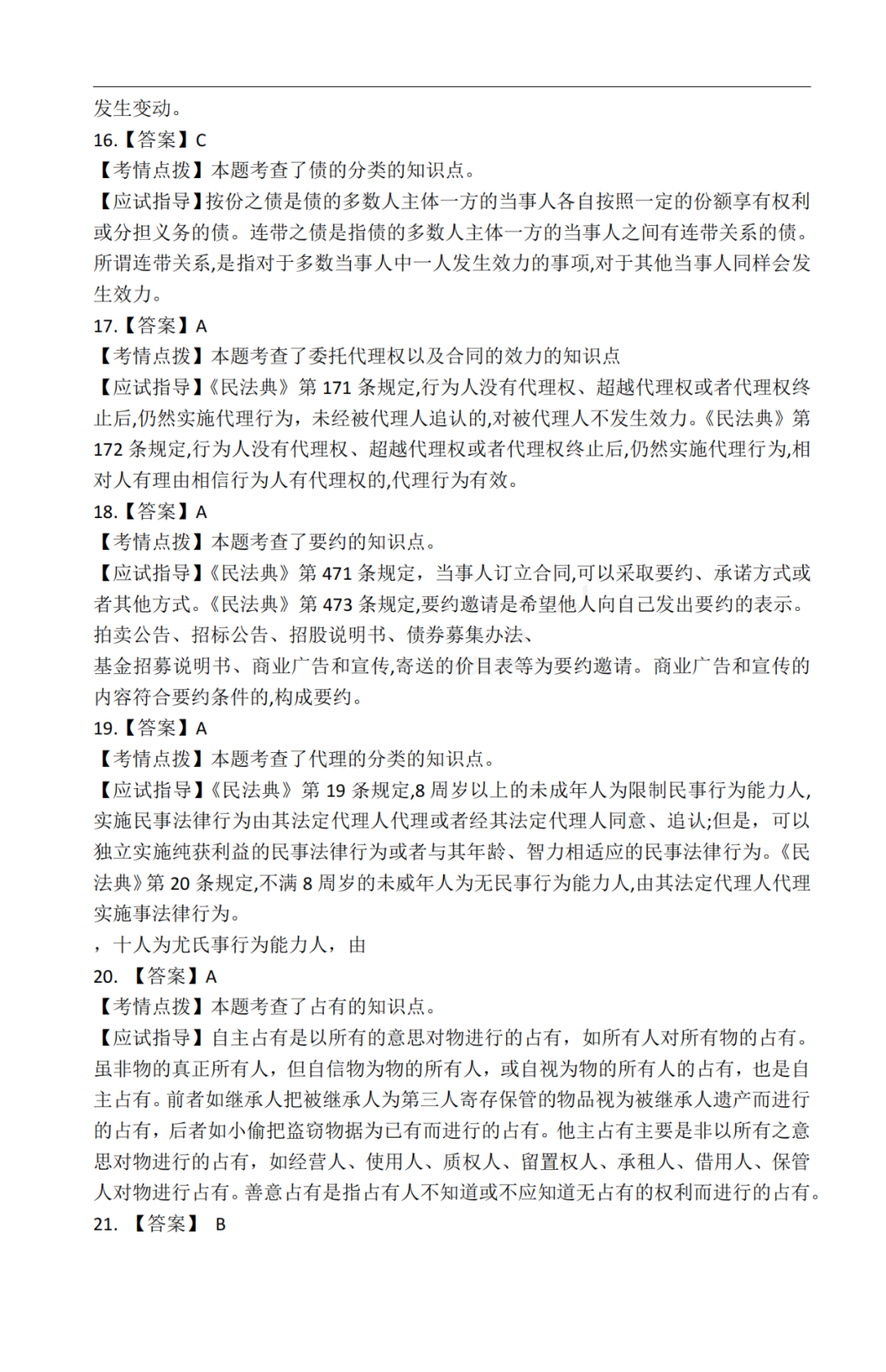 2020年贵州成考专升本《民法》真题及答案解析8 2020年贵州成考专升本《民法》真题及答案解析8