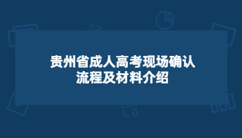 贵州成人高考现场确认流程及所需材料介绍