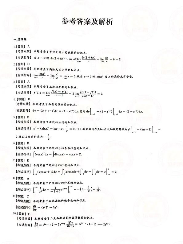 2021年贵州成人高考专升本高数(一)考试真题及答案解析6 2021年贵州成人高考专升本高数(一)考试真题及答案解析6