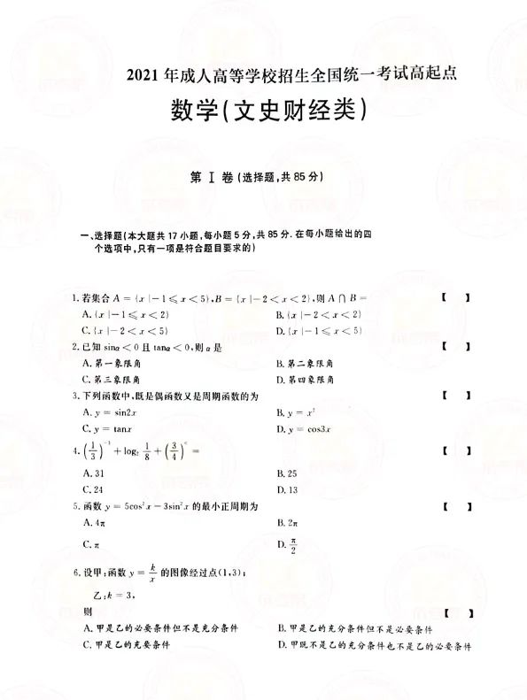 2021年贵州成人高考高起点数学（文）考试真题及答案解析1