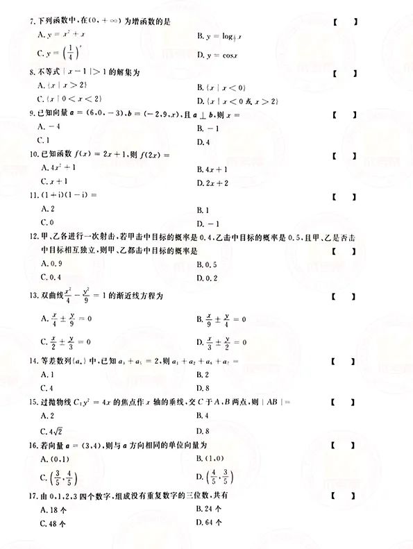 2021年贵州成人高考高起点数学（理）考试真题及答案解析2