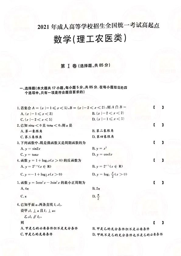 2021年贵州成人高考高起点数学（理）考试真题及答案解析1