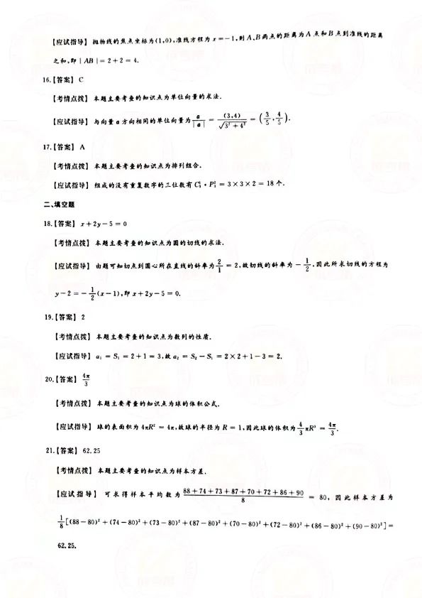 2021年贵州成人高考高起点数学（理）考试真题及答案解析7