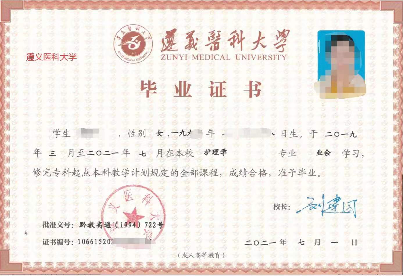 遵义医科大学成人高考毕业证书