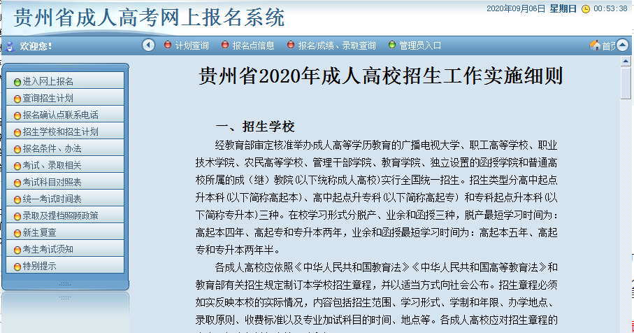 2022年贵州成人高考网上报名报考流程1