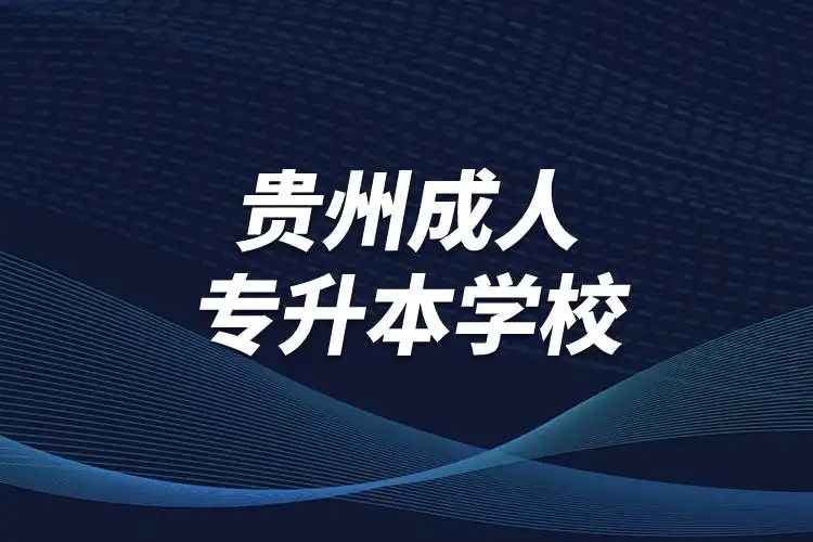 贵州省成人高考被学校录取后要去学校上课吗？
