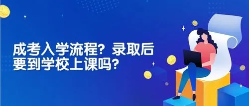 贵州省成人高考被学校录取后要去学校上课吗？