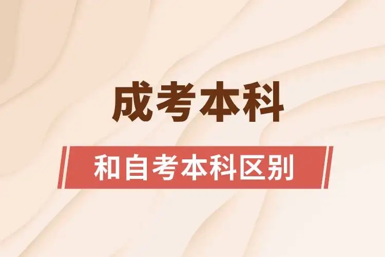 贵州省成人高考和自学考试有那些不同的地方？