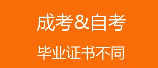 贵州省成人高考和自学考试有那些不同的地方？