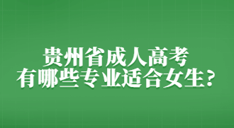 贵州成考如何选择适合女生的专业？