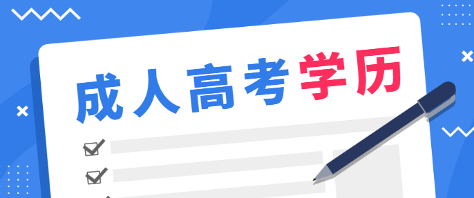 贵州成人高考的录取难度究竟有多高？！