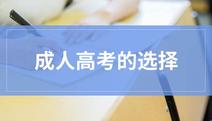 为什么要选贵州成人高考？原来这么多人都不知道...
