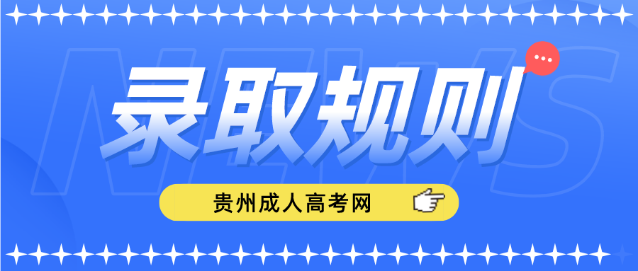 贵州成人高考录取规则幕后揭秘！分数过线也会落榜吗？