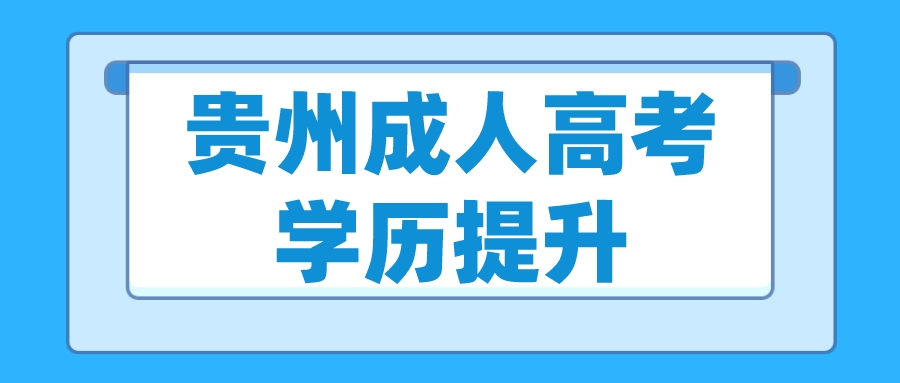 贵州成考想要一次成功上岸？这些方法你不能不知道！