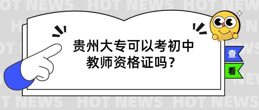 贵州成考大专可以考中学教师资格证吗？