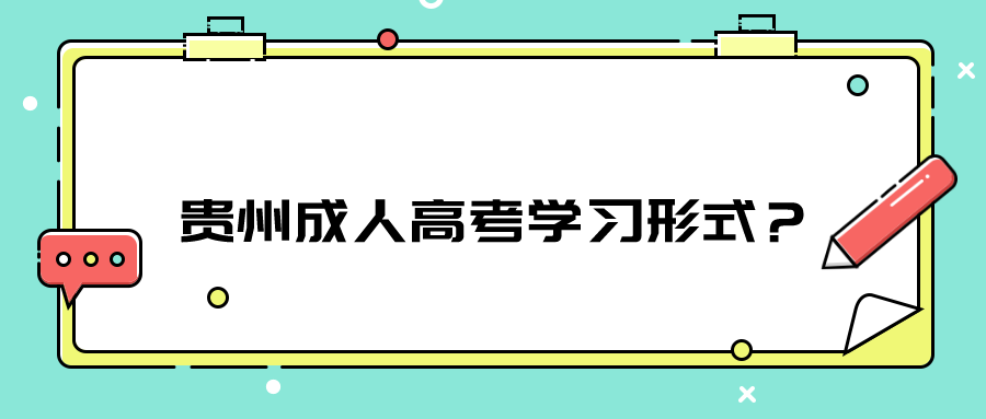 贵州省成人高考学习形式怎么样？  