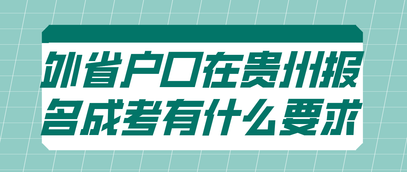 外省户口在贵州省报名参加成考有什么要求