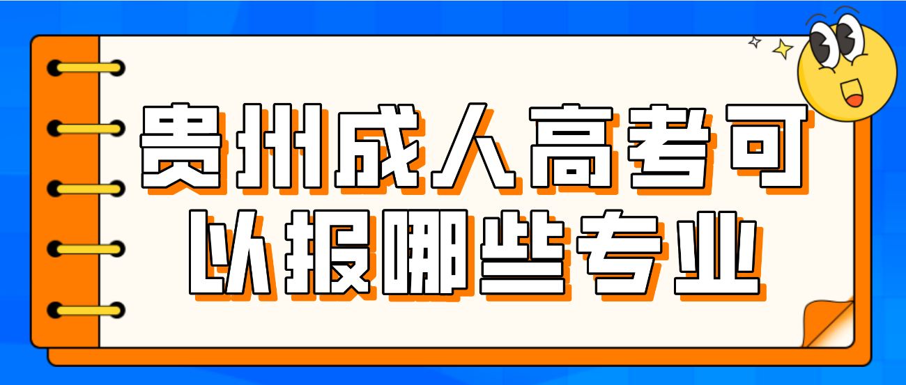 贵州省成人高考可以报考什么专业