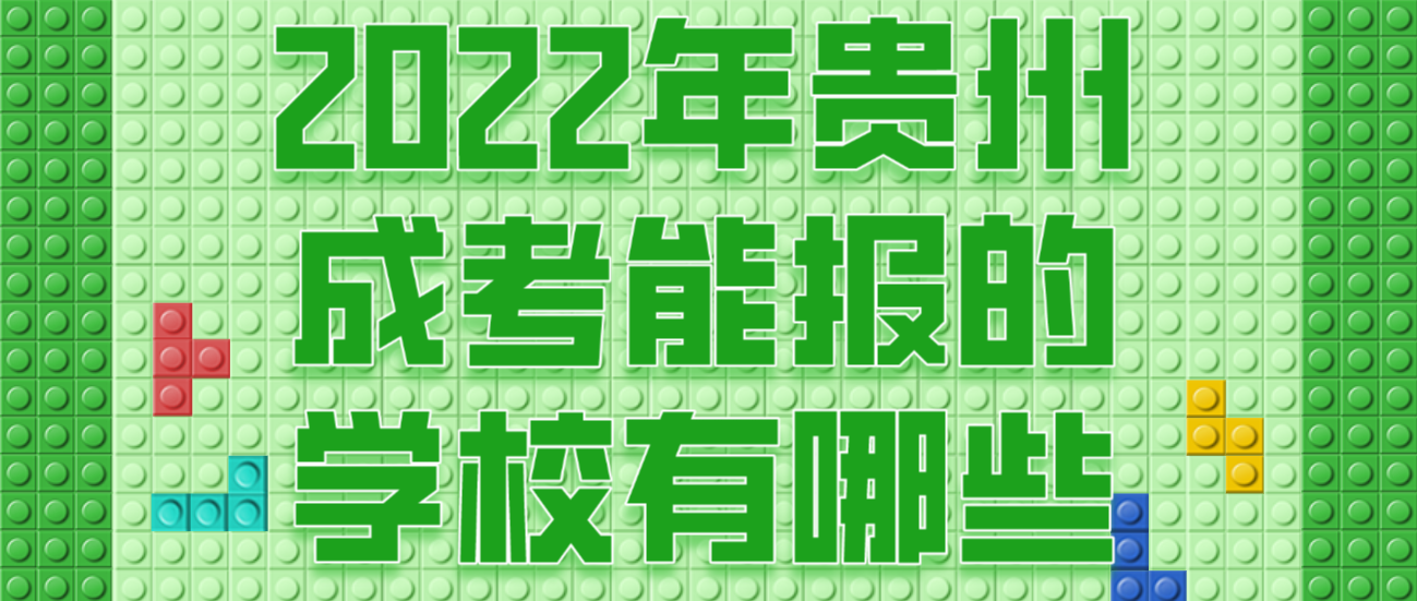 2022年贵州省成人考试能报的学校有哪些