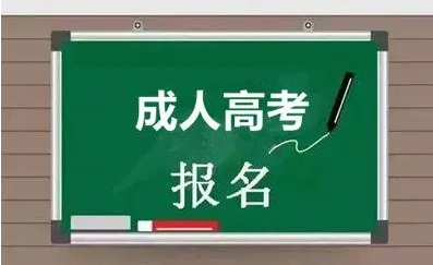 2022年贵州省成人高考优势在哪里，还值得报考吗？