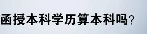 贵州成人函授本科可以看成大学学历吗?