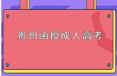 贵州成人函授本科可以看成大学学历吗?
