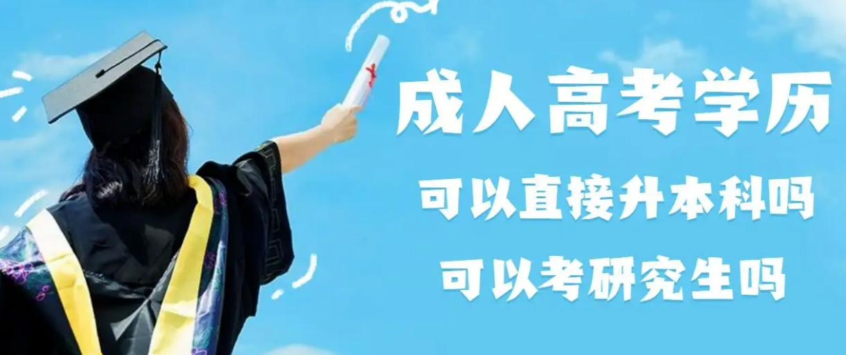 贵州成人函授大专可以提升到成考本科吗?