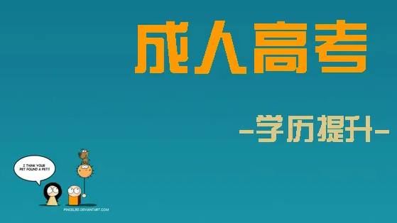 贵州成人函授大专可以提升到成考本科吗?