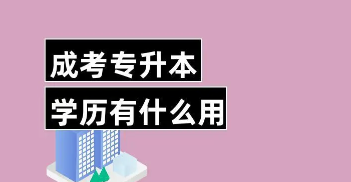 贵州成教专升本考出来有什么用处？