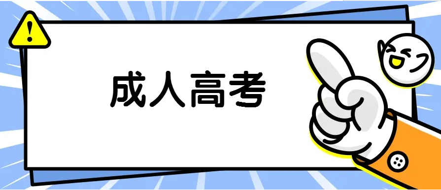 报名成人高考好不好，有什么用处？